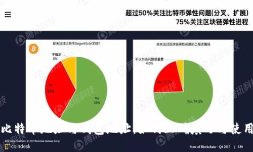 比特币地址与钱包地址：如何正确填写与使用