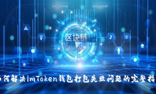 如何解决imToken钱包打包失败问题的完整指南