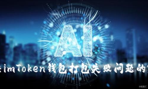 如何解决imToken钱包打包失败问题的完整指南
