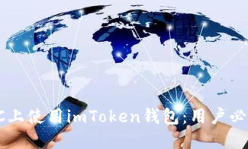 如何安全地在PC上使用imToken钱包：用户必知的技巧与方法
