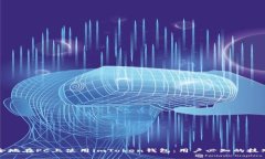 如何安全地在PC上使用im