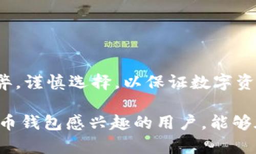 手机能否下，比特币钱包的优缺点解析

比特币钱包, 手机钱包, 加密货币, 数字资产/guanjianci

一、引言
在数字货币日益盛行的今天，许多人开始关注如何安全、便捷地存储和管理自己的比特币。作为传统财富的数字化代表，比特币已成为投资和交易的新选择。而手机作为我们生活中不可或缺的一部分，成为了许多用户选择的主要比特币钱包平台。在这篇文章中，我们将深入探讨手机比特币钱包的优势与劣势，以及选择时需要考虑的因素。

二、比特币钱包的基本概念
比特币钱包是一个软件程序，它允许用户存储和管理他们的比特币。相对于传统的钱包，比特币钱包并没有实体形态，而是通过加密算法确保资产的安全。这些钱包可以分为热钱包和冷钱包，其中热钱包常常在线，方便交易；而冷钱包则不连接互联网，更加安全，但使用起来却不够方便。

三、手机比特币钱包的基本特点
手机比特币钱包具备多个特点，使其成为越来越多用户投资比特币的选择。首先是便捷性，用户可以随时随地在手机上查看余额和进行交易。其次，许多应用程序都提供用户友好的界面，使得即使是新手也能快速上手。最后，手机钱包通常支持多种加密货币，允许用户轻松管理各种数字资产。

四、手机比特币钱包的优势
1. **随时随地方便管理**：手机钱包让用户可以轻松地随时随地访问他们的比特币。无论是在外出时，还是在家中，用户只需打开手机应用，便能够即时掌握自己的资产情况并进行交易。
2. **用户友好的界面设计**：现代手机比特币钱包通常设计简洁，能够让用户不费力地完成转账、查余额等操作。许多应用程序还提供教程和支持，使新用户能快速适应。
3. **多种加密货币支持**：许多手机比特币钱包不仅支持比特币，还允许用户存储和交易多种其他加密货币，这为用户提供了更加灵活的资产管理体验。

五、手机比特币钱包的劣势
尽管手机比特币钱包有很多优点，但它们也并非没有缺陷。特别是，在安全性方面，手机钱包一般被认为是不如冷钱包的。那么，具体的劣势有哪些呢？
1. **安全性相对较低**：由于手机钱包通常是在线的，因此更容易受到黑客攻击和恶意软件侵害。此外，手机的丢失或被盗也可能导致资产被快速转移，造成严重损失。
2. **依赖手机性能和网络**：手机钱包的使用往往依赖于手机的性能和网络的稳定性。手机电量不足或网络连接不良都可能频繁中断用户的交易体验。
3. **应用程序的选择性**：虽然市面上有许多手机比特币钱包应用程序，但不同的应用在功能和安全性方面差异较大，用户需谨慎选择。

六、选择手机比特币钱包的注意事项
为了确保用户在使用手机比特币钱包时能够得到最佳体验，选择时需要考虑以下几个关键因素：
1. **安全性**：确保所使用的钱包应用具有较高的安全性，例如多重身份验证、私钥控制等。
2. **用户评价**：在选择钱包应用之前，查看其他用户的评价和反馈，帮助判断其可信度和可靠性。
3. **功能多样性**：选择一款功能全面的钱包应用，如支持多种加密货币、拥有实时交易和市场行情等功能，能够更好地满足用户需求。
4. **定期更新和支持**：确保选择的钱包应用经常更新，以提高安全性和偏好设置的灵活性，同时提供客户支持以帮助解决问题。

七、总结
综上所述，手机比特币钱包作为一种便捷的资产管理选择，具有许多优势，但也伴随一些安全隐患。因此，在选择适合自己的比特币钱包时，用户需要权衡利弊，谨慎选择，以保证数字资产的安全。随着移动技术的不断进步，未来的手机比特币钱包或将提供更加安全和方便的解决方案。

在这个不断变化的数字时代，了解并掌握比特币钱包的使用，不仅是财富管理的必要技能，更是紧跟时代步伐的重要一步。希望本文能够帮助到那些对比特币钱包感兴趣的用户，能够在选择和使用中获得更好的体验。