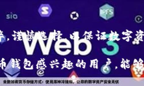 手机能否下，比特币钱包的优缺点解析

比特币钱包, 手机钱包, 加密货币, 数字资产/guanjianci

一、引言
在数字货币日益盛行的今天，许多人开始关注如何安全、便捷地存储和管理自己的比特币。作为传统财富的数字化代表，比特币已成为投资和交易的新选择。而手机作为我们生活中不可或缺的一部分，成为了许多用户选择的主要比特币钱包平台。在这篇文章中，我们将深入探讨手机比特币钱包的优势与劣势，以及选择时需要考虑的因素。

二、比特币钱包的基本概念
比特币钱包是一个软件程序，它允许用户存储和管理他们的比特币。相对于传统的钱包，比特币钱包并没有实体形态，而是通过加密算法确保资产的安全。这些钱包可以分为热钱包和冷钱包，其中热钱包常常在线，方便交易；而冷钱包则不连接互联网，更加安全，但使用起来却不够方便。

三、手机比特币钱包的基本特点
手机比特币钱包具备多个特点，使其成为越来越多用户投资比特币的选择。首先是便捷性，用户可以随时随地在手机上查看余额和进行交易。其次，许多应用程序都提供用户友好的界面，使得即使是新手也能快速上手。最后，手机钱包通常支持多种加密货币，允许用户轻松管理各种数字资产。

四、手机比特币钱包的优势
1. **随时随地方便管理**：手机钱包让用户可以轻松地随时随地访问他们的比特币。无论是在外出时，还是在家中，用户只需打开手机应用，便能够即时掌握自己的资产情况并进行交易。
2. **用户友好的界面设计**：现代手机比特币钱包通常设计简洁，能够让用户不费力地完成转账、查余额等操作。许多应用程序还提供教程和支持，使新用户能快速适应。
3. **多种加密货币支持**：许多手机比特币钱包不仅支持比特币，还允许用户存储和交易多种其他加密货币，这为用户提供了更加灵活的资产管理体验。

五、手机比特币钱包的劣势
尽管手机比特币钱包有很多优点，但它们也并非没有缺陷。特别是，在安全性方面，手机钱包一般被认为是不如冷钱包的。那么，具体的劣势有哪些呢？
1. **安全性相对较低**：由于手机钱包通常是在线的，因此更容易受到黑客攻击和恶意软件侵害。此外，手机的丢失或被盗也可能导致资产被快速转移，造成严重损失。
2. **依赖手机性能和网络**：手机钱包的使用往往依赖于手机的性能和网络的稳定性。手机电量不足或网络连接不良都可能频繁中断用户的交易体验。
3. **应用程序的选择性**：虽然市面上有许多手机比特币钱包应用程序，但不同的应用在功能和安全性方面差异较大，用户需谨慎选择。

六、选择手机比特币钱包的注意事项
为了确保用户在使用手机比特币钱包时能够得到最佳体验，选择时需要考虑以下几个关键因素：
1. **安全性**：确保所使用的钱包应用具有较高的安全性，例如多重身份验证、私钥控制等。
2. **用户评价**：在选择钱包应用之前，查看其他用户的评价和反馈，帮助判断其可信度和可靠性。
3. **功能多样性**：选择一款功能全面的钱包应用，如支持多种加密货币、拥有实时交易和市场行情等功能，能够更好地满足用户需求。
4. **定期更新和支持**：确保选择的钱包应用经常更新，以提高安全性和偏好设置的灵活性，同时提供客户支持以帮助解决问题。

七、总结
综上所述，手机比特币钱包作为一种便捷的资产管理选择，具有许多优势，但也伴随一些安全隐患。因此，在选择适合自己的比特币钱包时，用户需要权衡利弊，谨慎选择，以保证数字资产的安全。随着移动技术的不断进步，未来的手机比特币钱包或将提供更加安全和方便的解决方案。

在这个不断变化的数字时代，了解并掌握比特币钱包的使用，不仅是财富管理的必要技能，更是紧跟时代步伐的重要一步。希望本文能够帮助到那些对比特币钱包感兴趣的用户，能够在选择和使用中获得更好的体验。