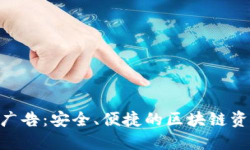 imToken钱包广告：安全、便捷的区块链资产管理新选择