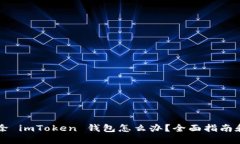 不小心删除 imToken 钱包怎