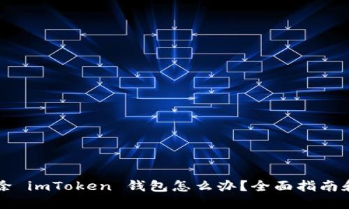 不小心删除 imToken 钱包怎么办？全面指南和解决方案