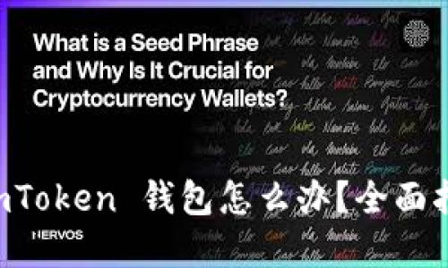 不小心删除 imToken 钱包怎么办？全面指南和解决方案