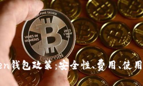 全面解读imToken钱包政策：安全性、费用、使用指南及常见问题