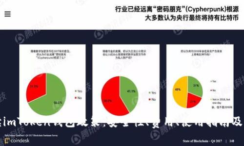 全面解读imToken钱包政策：安全性、费用、使用指南及常见问题