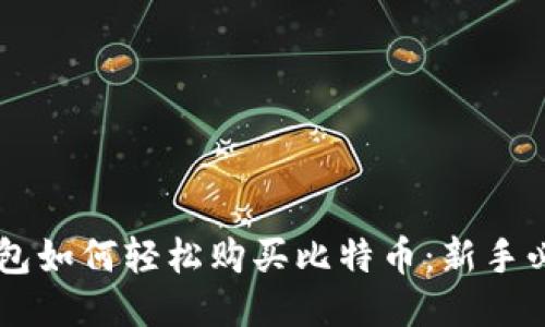 币信钱包如何轻松购买比特币：新手必看指南