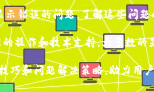 在使用imToken钱包的过程中，用户可能会遇到一些显示错误或功能异常的情况。这类问题通常由多种因素引起，包括应用更新、网络连接问题、设备设置等等。以下是一些可能的显示错误及其解决方法。

常见的imToken钱包显示错误

1. **余额显示不正确**
当用户查看自己的钱包余额时，有时会发现余额显示不准确。这可能是因为网络延迟或区块链状态未同步导致的。建议用户尝试重新启动应用，并确保网络连接正常。

2. **交易记录不全**
用户在查看交易历史时，可能会发现某些交易记录缺失。这时候，可以检查网络连接或更新到最新版本的imToken，以确保钱包正常与区块链数据同步。

3. **无法发送或接收资产**
用户在尝试发送或接收资产时，可能会遇到无法完成的情况。出现这种情况通常是因为用户的设备未连接到互联网，或者是由于链上拥堵导致的。此时建议用户耐心等待，或检查网络设置。

4. **界面卡顿或崩溃**
当imToken钱包的界面反应变慢或崩溃时，可能是因为设备内存不足。用户可以尝试清理后台应用程序，释放内存空间。必要时，可以考虑卸载重新安装imToken。

如何解决imToken钱包显示错误

对于以上提到的显示错误，用户可以按照以下步骤进行解决：

1. **检查网络连接**
首先，确保您的网络连接是稳定的。无论是Wi-Fi还是移动数据，都需要良好的网络信号，以便钱包能够及时同步区块链的信息。

2. **更新应用程序**
定期更新imToken钱包至最新版本，确保您能够使用到最新的功能和修复好的bug。更新通常会提升用户体验，解决已知的问题。

3. **重启应用/设备**
尝试完全关闭imToken应用程序，然后重新启动。有时候，重启过程能够解决暂时性的技术问题。如果问题依然存在，可以考虑重启设备本身。

4. **联系客服支持**
如果上述方法仍然无法解决问题，您可以联系imToken的客服团队。他们能够提供专业的支持，并解决您在使用过程中遇到的显示错误。

总结

尽管imToken钱包是一个相对稳定和可靠的数字资产管理工具，但在使用过程中依然可能会遇到显示错误的问题。了解这些问题的成因及解决方案，能够帮助用户更加高效地管理自己的数字资产，避免因技术问题而带来的困扰。

用户在使用imToken钱包时，需要保持耐心和细心，及时更新软件并确保设备的良好性能。通过合理的操作和技术支持，大多数的显示错误都能迎刃而解。

在这个数字货币日益普及的时代，安全和方便的使用体验日益重要。充份了解imToken钱包的使用技巧和问题解决策略，助力用户更好地管理和使用数字资产。