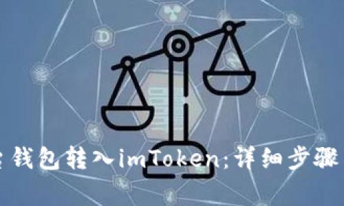 如何快速将平台钱包转入imToken：详细步骤与常见问题解答