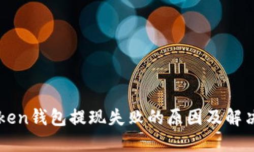 imToken钱包提现失败的原因及解决方案