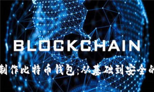 如何自己制作比特币钱包：从基础到安全的全面指南