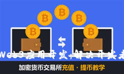 如何快速上手Web3应用开发：解决开发者的痛点与挑战