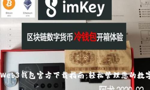 手机Web3钱包官方下载指南：轻松管理您的数字资产