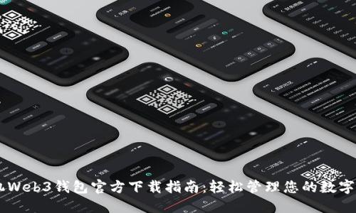手机Web3钱包官方下载指南：轻松管理您的数字资产