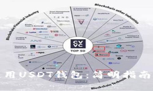 如何有效使用USDT钱包：简明指南与实用技巧