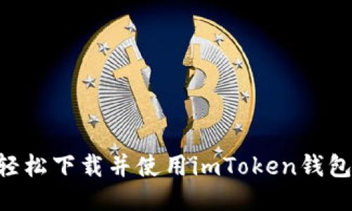 新朋友如何轻松下载并使用imToken钱包：一步步指南