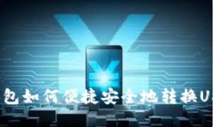 TP钱包如何便捷安全地转换