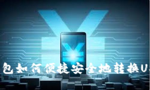 TP钱包如何便捷安全地转换USDT？