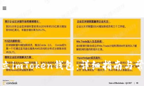 如何轻松建立imToken钱包：详细指南与常见问题解答