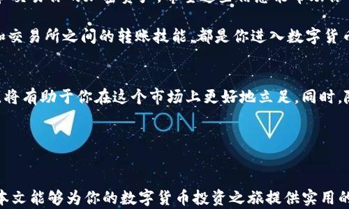 
如何将IM冷钱包中的数字资产安全转入交易所？


IM冷钱包, 转账到交易所, 数字资产安全, 加密货币交易
/guanjianci

引言：掌握IM冷钱包与交易所转账的必要性
随着区块链技术的迅猛发展，数字资产的管理与交易愈发重要。在这个虚拟货币世界中，如何安全地将资产从IM冷钱包转至交易所，成为许多投资者关心的问题。今天，我们将深入探讨这一过程，确保你的资金在转移过程中得到充分的保护。

什么是IM冷钱包？
IM冷钱包是指一种离线存储加密货币的方式。与热钱包相比，冷钱包不与互联网连接，因此具有更高的安全性。简单来说，IM冷钱包就像是你的储蓄罐，能够有效防止黑客攻击和在线诈骗。

为什么选择冷钱包？
冷钱包的安全性无疑是其最大的优势。由于不连接网络，资产在存储过程中不易受到恶意软件和网络攻击的威胁。此外，用户可以完全掌控自己的私钥，不必担心交易所被黑客入侵或关停造成的损失。

将资产转移到交易所的步骤
将资产从IM冷钱包转入交易所，虽然过程，但为了确保安全，有几步需要特别注意。

h4步骤一：准备工作/h4
ul
  li确保你的IM冷钱包可用并正常运作。/li
  li选择一个信誉良好的交易所，并确保你在该交易所有一个活跃账户。/li
  li检查该交易所支持的货币以及相应的存款地址。/li
/ul

h4步骤二：获取交易所的存款地址/h4
每个交易所都有独特的存款地址。登录你的交易所账号，找到