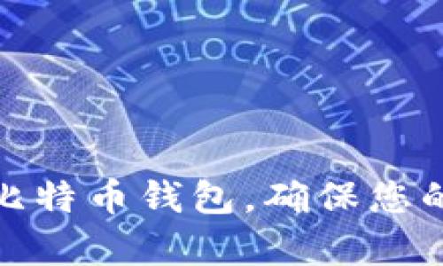 如何有效备份比特币钱包，确保您的数字资产安全