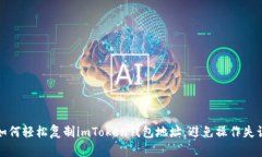 如何轻松复制imToken钱包地