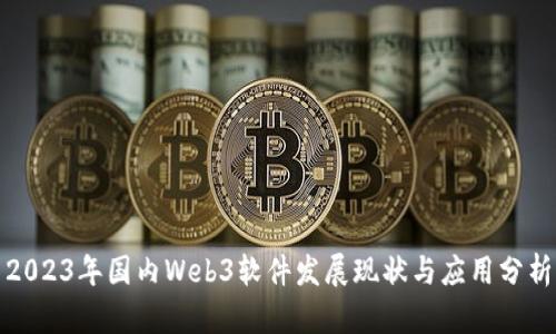 2023年国内Web3软件发展现状与应用分析
