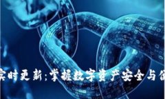 imToken钱包实时更新：掌握