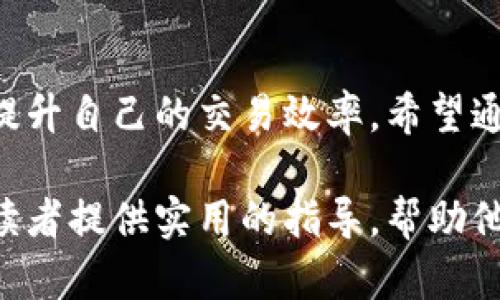 baioti如何提升ImToken TRX钱包带宽，您的交易体验/baioti

ImToken, TRX钱包, 带宽, 提升交易体验/guanjianci

一、什么是ImToken TRX钱包？

ImToken是一款在数字货币领域中备受欢迎的钱包应用，支撑多种数字资产的存储与交易。它特别适用于TRON（TRX）生态系统，让用户能够轻松管理自己的TRX资产。不过，在使用过程中，带宽问题可能会影响交易的顺畅程度和安全性。

二、TRX钱包的带宽是什么？

在TRON网络中，每笔交易的处理都需要消耗相应的带宽资源。带宽可以理解为在区块链上进行交易的“通行证”，每次发送TRX或运行智能合约时，都需要消耗带宽。如果你的带宽不足，交易将无法顺利进行，可能会造成延迟甚至失败，这无疑会影响用户的交易体验。

三、带宽不足的常见原因

用户在使用ImToken TRX钱包时，可能会遇到带宽不足的情况。这通常由以下几个原因造成：

1. **频繁交易**：如果你在短时间内进行多次交易，带宽消耗会很快达到上限。
   
2. **带宽限额**：TRON网络对用户的带宽有限制，每笔交易都需要消耗一定的带宽。如果你的账户带宽不够，自然无法执行更多的交易。
   
3. **网络拥堵**：在市场波动较大的时候，用户交易活动激增，可能会导致网络拥堵，从而影响带宽的使用效果。

4. **持续娱乐使用**：在观看直播、玩游戏等活动中，带宽也会被占用，从而影响交易。

四、如何提升ImToken TRX钱包的带宽？

想要改善ImToken TRX钱包的带宽问题，用户可以尝试以下几种方法：

h41. 购买带宽/h4
在TRON网络中，用户可以通过TRX购买带宽。将一定量的TRX转入网络后，可以自如地进行交易而不受带宽限制。这种方式简单直接，但需要用户提前做好资金规划。

h42. 贷款带宽/h4
TRON还提供了借贷带宽的功能。用户可以从他人那里借用带宽以满足短期交易的需求。这是一种灵活的方式，能够在紧急情况下为用户解决燃眉之急。

h43. 积累带宽/h4
通过持有TRX，用户可以逐渐累积带宽。TRON网络会根据用户持有的TRX数量，给予一定的带宽奖励。坚持持有并参与生态活动，能够让你享受到更多的带宽。

h44. 管理账户活动/h4
合理安排交易，避免在网络繁忙时进行交易，也是提升带宽使用效率的一种策略。用户可以查看市场动态，选择在低峰时段进行交易，从而减少带宽消耗的同时提高成功率。

五、其他建议

除了以上方法，用户还可以通过以下途径进一步自己的交易体验：

h41. 使用轻钱包/h4
轻钱包是易于使用且对资源要求较低的钱包选择。它可以有效减少带宽和存储的需求，同时保持交易的高效性。

h42. 参与社区活动/h4
积极参与TRON社区活动，这是获取额外资源的好途径。例如，通过参与官方的活动和空投，你可能会获得更多的TRX，进而提高你的带宽。

h43. 提高技术意识/h4
了解区块链技术的基本原理和如何网络使用可以为用户带来更大的便利。关注新技术和更新，能够帮助你应对持续变化的网络环境。

六、总结

ImToken TRX钱包的带宽问题关乎到每一个用户的交易体验。通过合理的管理和策略，用户能够在保障安全的同时，提升自己的交易效率。希望通过以上的分析和建议，能够帮助您更好地利用ImToken TRX钱包，享受无忧的数字资产管理和交易体验。

这篇文章以用户痛点为导向，涵盖了ImToken TRX钱包的基本概念、带宽的重要性以及提升带宽的多种方法。希望给读者提供实用的指导，帮助他们更好地管理和使用钱包。