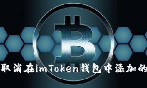 如何取消在imToken钱包中添加的资产