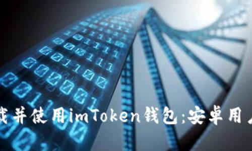 如何顺利下载并使用imToken钱包：安卓用户的全面指南