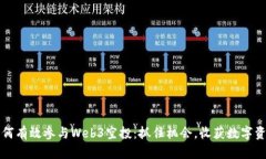 如何有效参与Web3空投：抓住机会，收获数字资产