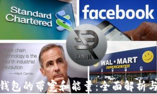 
imToken钱包的带宽和能量：全面解析与实用指导