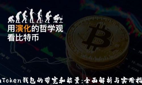 
imToken钱包的带宽和能量：全面解析与实用指导