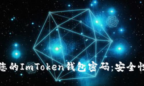 如何选择和管理您的ImToken钱包密码：安全性与便捷性的平衡