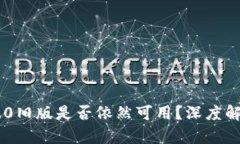 IM钱包下载2.0旧版是否依然