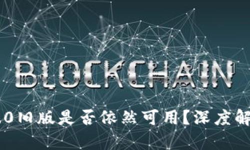 IM钱包下载2.0旧版是否依然可用？深度解析与下载指南