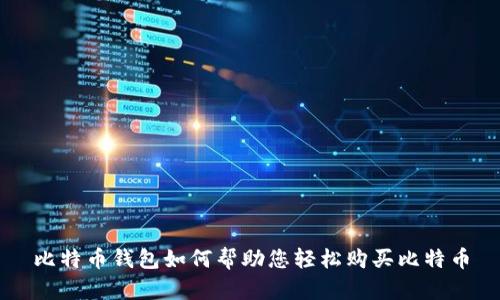 比特币钱包如何帮助您轻松购买比特币