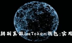 如何辨别真假imToken钱包：
