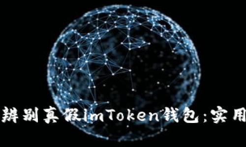 如何辨别真假imToken钱包：实用指南