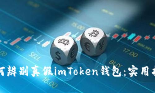 如何辨别真假imToken钱包：实用指南