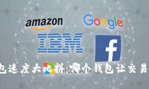 比特币钱包速度大比拼：哪个钱包让交易瞬间完成？