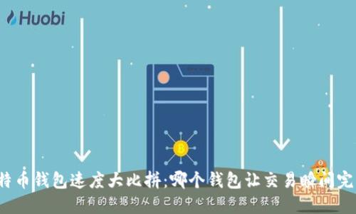 比特币钱包速度大比拼：哪个钱包让交易瞬间完成？