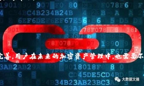   如何在imToken钱包中设置多链钱包并进行管理 / 

 guanjianci imToken钱包, 多链钱包, 加密货币, 钱包设置 /guanjianci 

## 内容主体大纲

1. **引言**
   - 介绍imToken钱包和多链钱包的概念
   - 多链钱包在加密货币管理中的重要性

2. **imToken钱包概述**
   - imToken钱包的功能与优势
   - 支持的主流区块链及资产

3. **创建和设置多链钱包**
   - 下载和安装imToken钱包
   - 创建新钱包账户
   - 导入已有的钱包

4. **如何在imToken中添加多链支持**
   - 访问钱包设置
   - 选择添加链的选项
   - 配置和确认链的详细信息

5. **管理多链资产**
   - 在不同链之间切换的方法
   - 查看和管理不同链上的资产
   - 转账与交易操作

6. **安全性与隐私保护**
   - imToken钱包的安全措施
   - 如何保护你的私钥和助记词
   - 防范常见的安全风险

7. **常见问题解答（FAQ）**
   - 遇到问题时该如何处理？
   - 客户支持与社区资源

8. **结语**
   - 总结多链wallet的优势
   - 未来数字钱包发展的趋势

## 内容详细介绍

### 引言

在当今的数字货币世界，越来越多的用户开始使用imToken钱包来管理他们的加密资产。imToken不仅提供了安全的存储环境，还支持多种区块链的资产管理，使用户可以更方便地进行加密货币交易。多链钱包的功能让用户能够跨越多个区块链，资产配置，提高交易效率。

### imToken钱包概述

imToken是一款深受欢迎的数字钱包，因其用户友好的界面和强大的功能而受到广泛认可。作为一个多链钱包，imToken支持以太坊、比特币、EOS等多种主流区块链，用户能够轻松存储、转账和交易不同类型的数字资产。此外，imToken还提供了DApp浏览器，让用户可以访问各种去中心化应用，进一步丰富了钱包的使用场景。

### 创建和设置多链钱包

下载和安装imToken钱包
首先，用户需要在App Store或Google Play下载imToken钱包，并按照应用程序的指引完成安装。安装后，打开应用程序，并进行初步设置。

创建新钱包账户
在打开imToken应用后，用户可以选择创建一个新的钱包账户。在创建过程中，imToken会生成一个助记词，用户需妥善保管此助记词，以后需要恢复账户时会用到。

导入已有的钱包
如果用户已有钱包，可以选择导入已有钱包，输入助记词或私钥即可完成导入。这将大大方便用户将现有资产迁移到imToken中管理。

### 如何在imToken中添加多链支持

访问钱包设置
用户成功创建或者导入钱包后，可以在主界面找到“设置”选项，进入设置页面进行多链的管理。

选择添加链的选项
在设置中会有一个“添加链”的选项，用户可以选择需要添加的区块链，例如Polygon、Binance Smart Chain等。

配置和确认链的详细信息
用户需输入相关链的信息，包括链名、RPC地址等，确认信息无误后，保存配置。这样就可以在imToken中管理这一链上的资产了。

### 管理多链资产

在不同链之间切换的方法
imToken提供了简便的切换功能，用户可以在主界面通过链选择器快速切换到所需的链，以便查看不同链上的资产情况。

查看和管理不同链上的资产
用户可以在每个链的资产页面查看资产余额、交易记录和其他信息，同时可以直接进行转账、交易等操作。

转账与交易操作
用户在选择好链后，可以通过“转账”功能，输入收款地址和金额进行转账。在确认交易细节后，可以直接提交transfer请求，imToken将处理该交易。

### 安全性与隐私保护

imToken钱包的安全措施
imToken采取了多种安全措施以确保用户的资产安全，包括加密存储、私钥本地管理等，减少外部攻击的风险。

如何保护你的私钥和助记词
用户需要确保私钥和助记词不泄露给他人，建议将这些信息记录在纸质媒介上，并存放在安全的位置。

防范常见的安全风险
用户在使用imToken钱包时要注意不要点击可疑链接，不下载来路不明的应用程序，定期更新钱包以保证使用最新的安全版本。

### 常见问题解答（FAQ）

遇到问题时该如何处理？
用户在使用imToken钱包时，如果遇到任何问题，可以访问imToken官方网站或者社区论坛，寻找解决方案，通常会有热心的用户或官方人员给予帮助。

客户支持与社区资源
imToken提供了丰富的客户支持资源，包括客服聊天、邮件支持及在线文档等，用户可以根据需要选择合适的支持通道解答疑惑。

### 结语

通过使用imToken钱包，用户可以便捷地管理多个区块链上的资产，享受高效的交易体验。随着区块链技术的发展，数字钱包的功能会更加完善，用户在未来的加密资产管理中，也需要不断学习和适应新变化。

这份内容大纲和详细介绍为用户提供了关于如何在imToken钱包中设置多链钱包的全面指南，帮助他们了解并掌握相关操作。