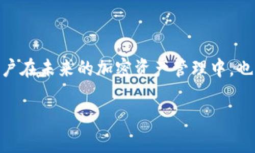   如何在imToken钱包中设置多链钱包并进行管理 / 

 guanjianci imToken钱包, 多链钱包, 加密货币, 钱包设置 /guanjianci 

## 内容主体大纲

1. **引言**
   - 介绍imToken钱包和多链钱包的概念
   - 多链钱包在加密货币管理中的重要性

2. **imToken钱包概述**
   - imToken钱包的功能与优势
   - 支持的主流区块链及资产

3. **创建和设置多链钱包**
   - 下载和安装imToken钱包
   - 创建新钱包账户
   - 导入已有的钱包

4. **如何在imToken中添加多链支持**
   - 访问钱包设置
   - 选择添加链的选项
   - 配置和确认链的详细信息

5. **管理多链资产**
   - 在不同链之间切换的方法
   - 查看和管理不同链上的资产
   - 转账与交易操作

6. **安全性与隐私保护**
   - imToken钱包的安全措施
   - 如何保护你的私钥和助记词
   - 防范常见的安全风险

7. **常见问题解答（FAQ）**
   - 遇到问题时该如何处理？
   - 客户支持与社区资源

8. **结语**
   - 总结多链wallet的优势
   - 未来数字钱包发展的趋势

## 内容详细介绍

### 引言

在当今的数字货币世界，越来越多的用户开始使用imToken钱包来管理他们的加密资产。imToken不仅提供了安全的存储环境，还支持多种区块链的资产管理，使用户可以更方便地进行加密货币交易。多链钱包的功能让用户能够跨越多个区块链，资产配置，提高交易效率。

### imToken钱包概述

imToken是一款深受欢迎的数字钱包，因其用户友好的界面和强大的功能而受到广泛认可。作为一个多链钱包，imToken支持以太坊、比特币、EOS等多种主流区块链，用户能够轻松存储、转账和交易不同类型的数字资产。此外，imToken还提供了DApp浏览器，让用户可以访问各种去中心化应用，进一步丰富了钱包的使用场景。

### 创建和设置多链钱包

下载和安装imToken钱包
首先，用户需要在App Store或Google Play下载imToken钱包，并按照应用程序的指引完成安装。安装后，打开应用程序，并进行初步设置。

创建新钱包账户
在打开imToken应用后，用户可以选择创建一个新的钱包账户。在创建过程中，imToken会生成一个助记词，用户需妥善保管此助记词，以后需要恢复账户时会用到。

导入已有的钱包
如果用户已有钱包，可以选择导入已有钱包，输入助记词或私钥即可完成导入。这将大大方便用户将现有资产迁移到imToken中管理。

### 如何在imToken中添加多链支持

访问钱包设置
用户成功创建或者导入钱包后，可以在主界面找到“设置”选项，进入设置页面进行多链的管理。

选择添加链的选项
在设置中会有一个“添加链”的选项，用户可以选择需要添加的区块链，例如Polygon、Binance Smart Chain等。

配置和确认链的详细信息
用户需输入相关链的信息，包括链名、RPC地址等，确认信息无误后，保存配置。这样就可以在imToken中管理这一链上的资产了。

### 管理多链资产

在不同链之间切换的方法
imToken提供了简便的切换功能，用户可以在主界面通过链选择器快速切换到所需的链，以便查看不同链上的资产情况。

查看和管理不同链上的资产
用户可以在每个链的资产页面查看资产余额、交易记录和其他信息，同时可以直接进行转账、交易等操作。

转账与交易操作
用户在选择好链后，可以通过“转账”功能，输入收款地址和金额进行转账。在确认交易细节后，可以直接提交transfer请求，imToken将处理该交易。

### 安全性与隐私保护

imToken钱包的安全措施
imToken采取了多种安全措施以确保用户的资产安全，包括加密存储、私钥本地管理等，减少外部攻击的风险。

如何保护你的私钥和助记词
用户需要确保私钥和助记词不泄露给他人，建议将这些信息记录在纸质媒介上，并存放在安全的位置。

防范常见的安全风险
用户在使用imToken钱包时要注意不要点击可疑链接，不下载来路不明的应用程序，定期更新钱包以保证使用最新的安全版本。

### 常见问题解答（FAQ）

遇到问题时该如何处理？
用户在使用imToken钱包时，如果遇到任何问题，可以访问imToken官方网站或者社区论坛，寻找解决方案，通常会有热心的用户或官方人员给予帮助。

客户支持与社区资源
imToken提供了丰富的客户支持资源，包括客服聊天、邮件支持及在线文档等，用户可以根据需要选择合适的支持通道解答疑惑。

### 结语

通过使用imToken钱包，用户可以便捷地管理多个区块链上的资产，享受高效的交易体验。随着区块链技术的发展，数字钱包的功能会更加完善，用户在未来的加密资产管理中，也需要不断学习和适应新变化。

这份内容大纲和详细介绍为用户提供了关于如何在imToken钱包中设置多链钱包的全面指南，帮助他们了解并掌握相关操作。