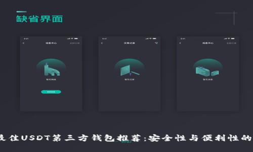 2023年最佳USDT第三方钱包推荐：安全性与便利性的完美结合