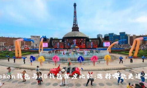 imToken钱包与HB钱包深度比较：选择哪款更适合你？